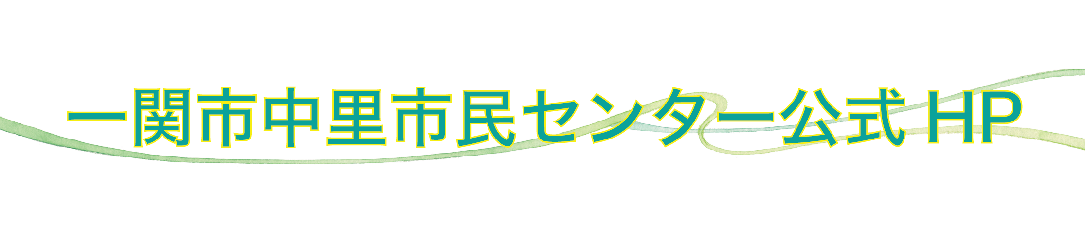 中里市民センター公式HP